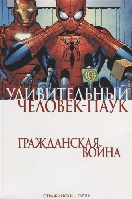 Стражински Дж. Майкл - Удивительный Человек-Паук. Гражданская Война