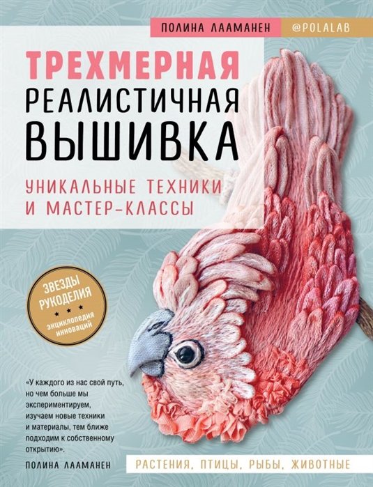 Лааманен Полина - Трехмерная реалистичная вышивка. Уникальные техники и мастер-классы