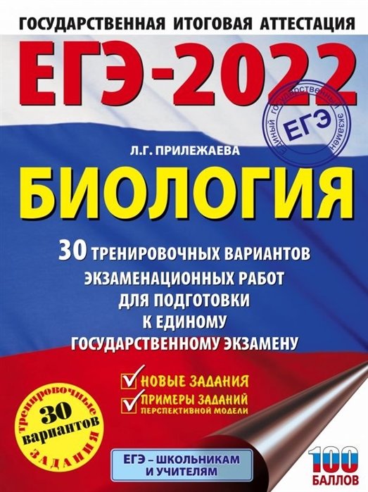 Прилежаева Лариса Георгиевна - ЕГЭ-2022. Биология (60x84/8). 30 тренировочных вариантов экзаменационных работ для подготовки к единому государственному экзамену