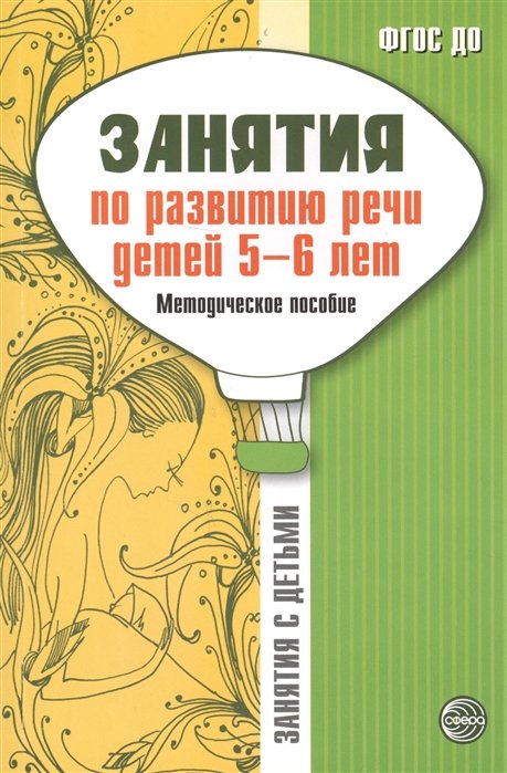 Соломатина Г., Рукавишникова Е. - Занятия по развитию речи детей 5—6 лет. Методическое пособие/ Соломатина Г.Н., Рукавишникова Е.Е.