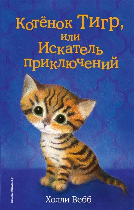 Вебб Холли - Котёнок Тигр, или Искатель приключений (выпуск 35)