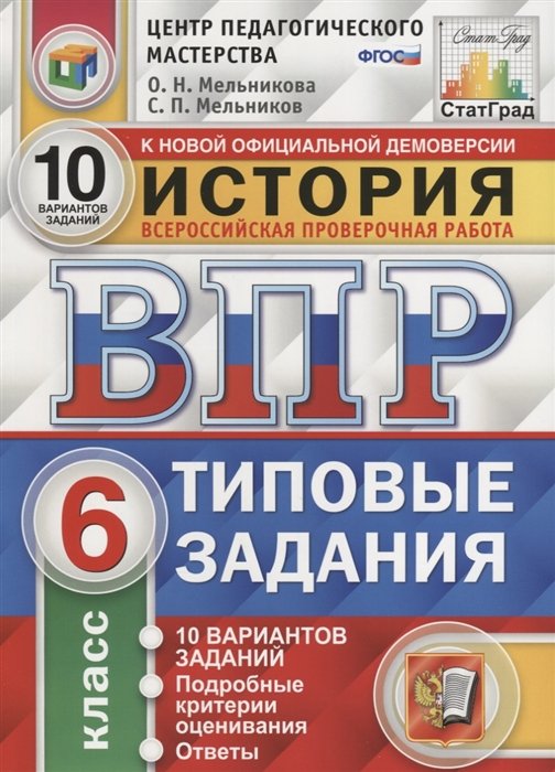 Мельникова О., Мельников С. - История. Всероссийская проверочная работа. 6 класс. Типовые задания. 10 вариантов заданий. Подробные критерии оценивания. Ответы