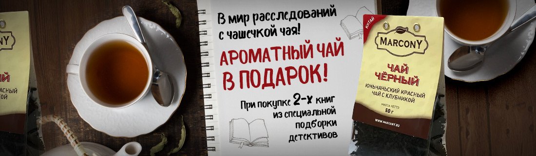 Подари чай. Чай Маркони. Дарим чай. За чашкой чая книга Ивашкевич. Чай дарующий жизнь.