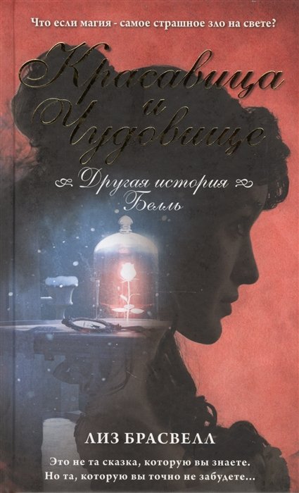 

Красавица и Чудовище. Другая история Белль