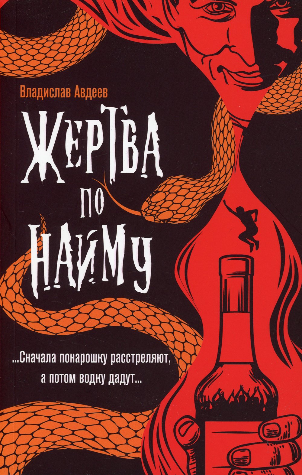 Жертва по найму