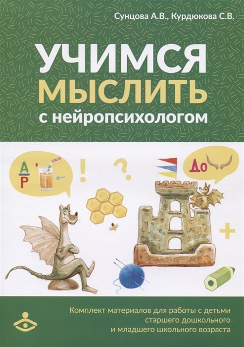 Сунцова А., Курдюкова С. - Учимся мыслить с нейропсихологом. Комплект материалов для работы с детьми старшего дошкольного и младшего школьного возраста