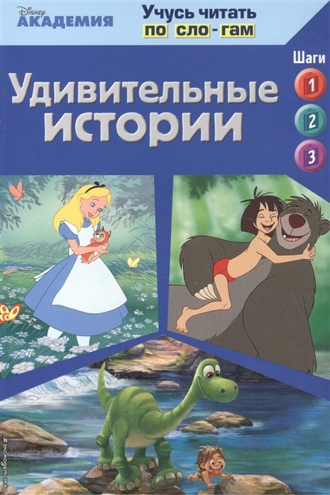 Жилинская А. (ред.) - Удивительные истории (The Jungle Book, The Good Dinosaur, Alice in Wonderland)