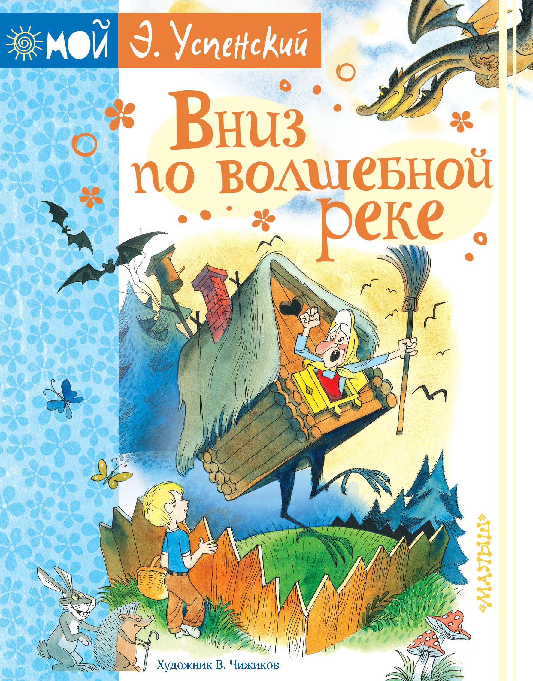 Вниз по волшебной реке