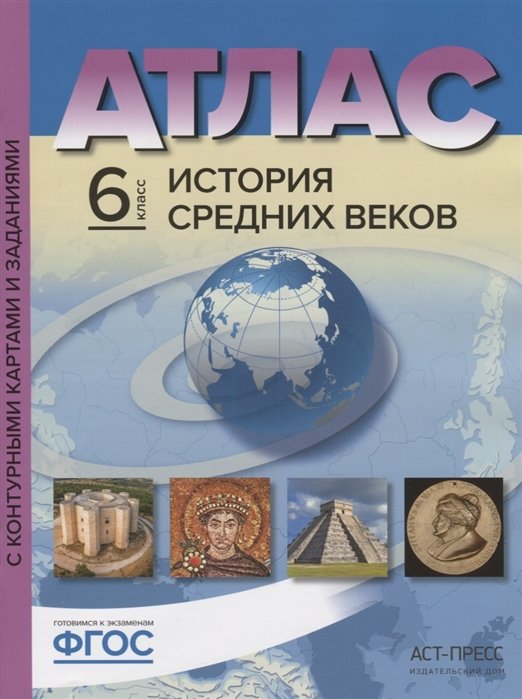 Колпаков С., Пономарев М. - Атлас "История Средних веков" с контурными картами и контрольными заданиями. 6 класс