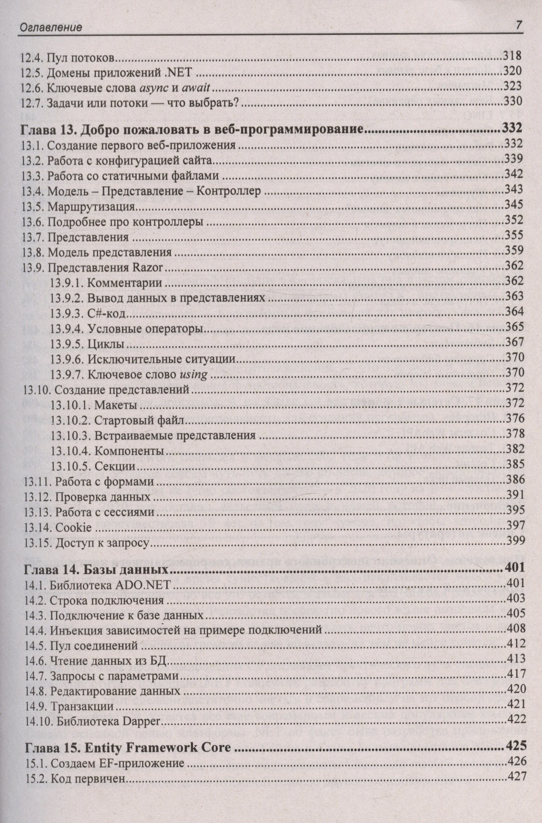 Библия C#. 6-е издание (Фленов М.Е.). ISBN: 978-5-9775-1828-4 ➠ купите эту  книгу с доставкой в интернет-магазине «Буквоед»