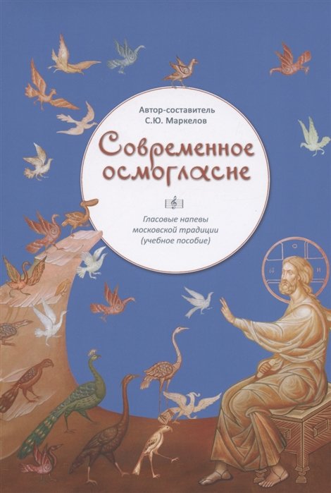 Маркелов С. - Современное осмогласие Гласовые напевы московской традиции. Учебное пособие