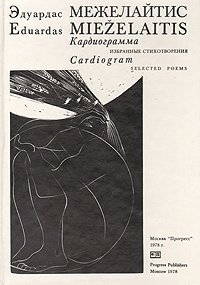 Межелайтис Э. Кардиограмма. Избранные стихотворения
