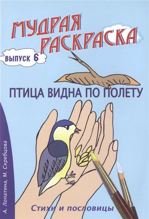 Птица видна по полету. Стихи, раскраски и творческие задания по пословицам