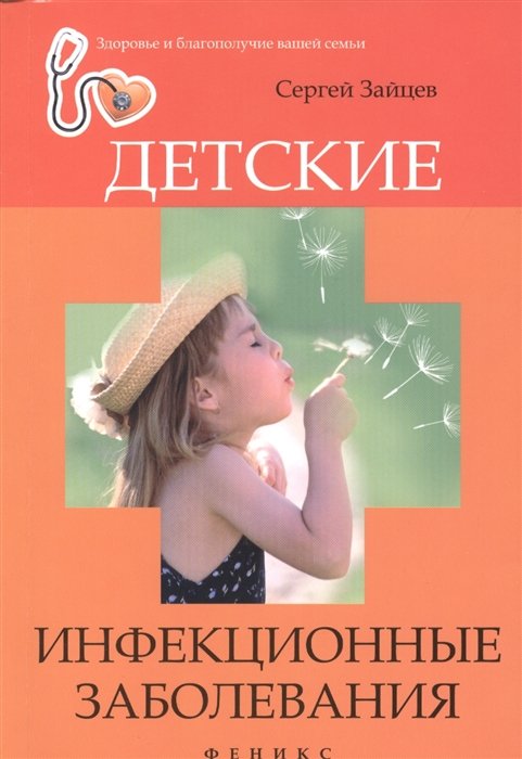 Детские инфекционные заболевания