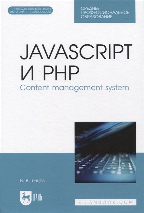 Янцев В.В. - JavaScript и PHP. Content management system