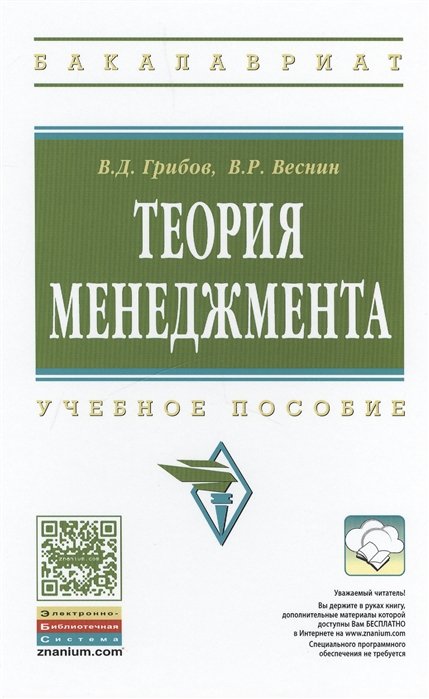 Грибов В., Веснин В. - Теория менеджмента. Учебное пособие