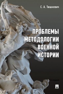 Тюшкевич С.А. Проблемы методологии военной истории. Сборник опубликованных материалов