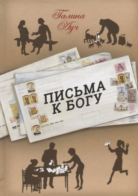 

Письма к Богу