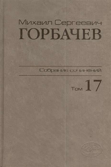 Горбачев М. - Михаил Сергеевич Горбачев. Собрание сочинений. Том 17. Ноябрь - декабрь 1989