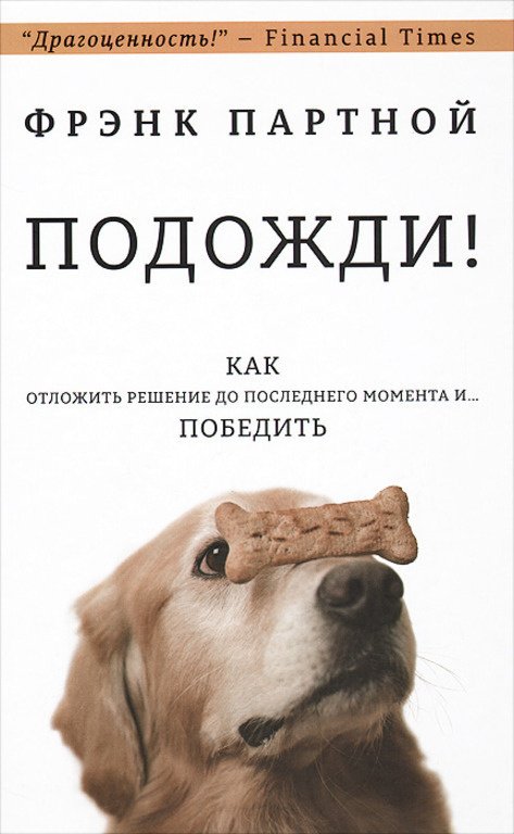 

Подожди! Как отложить решение до последнего момента и... победить