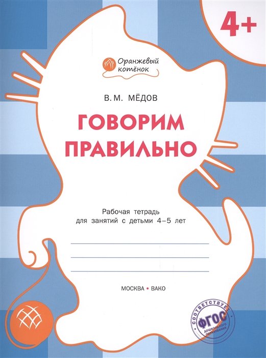

Говорим правильно: рабочая тетрадь для занятий с детьми 4-5 лет. ФГОС