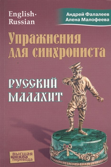 Фалалеев А., Малофеева А. - Упражнения для синхрониста. Русский малахит. Самоучитель устного перевода с английского языка на русский