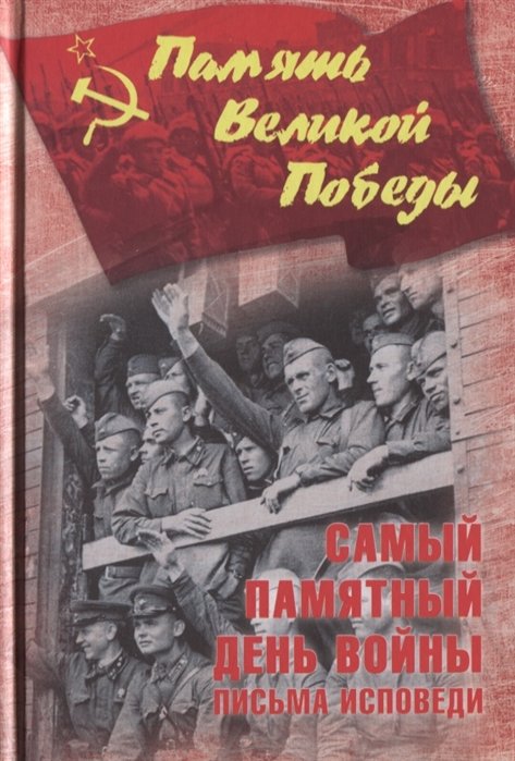 Петрова Н., Болтунова Е. (сост.) - Самый памятный день войны. Письма-исповеди