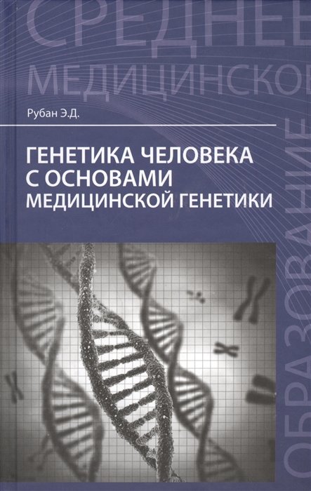 Рубан Э. - Генетика человека с основами медицинской генетики: учебник