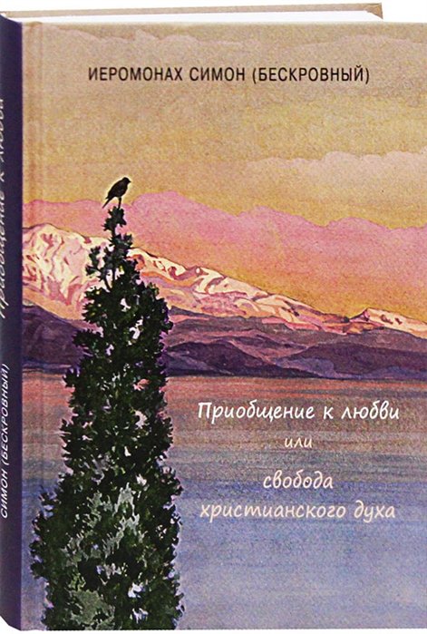 Приобщение к любви или свобода христианского духа