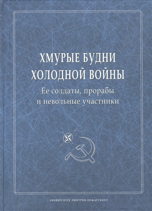 Хмурые будни холодной войны. Ее солдаты, прорабы и невольные участники. Сборник научных статей