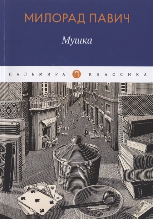 Мушка: роман