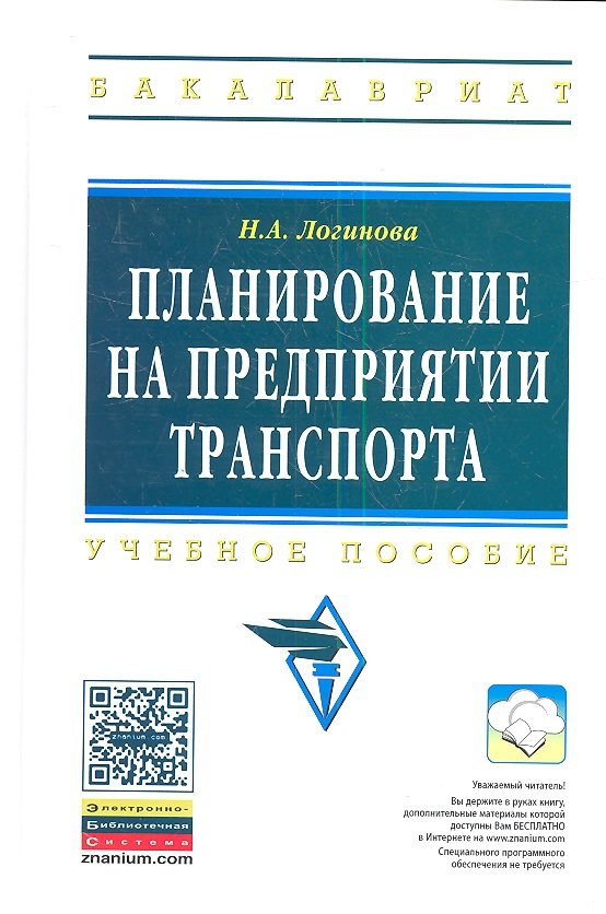 Логинова Н. - Планирование на предприятии транспорта. Учебное пособие