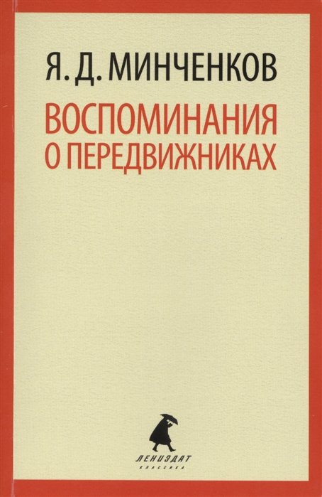 

Воспоминания о передвижниках : Избранное