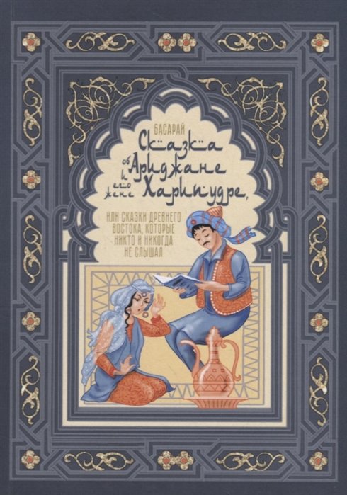 Басарай - Сказка об Ариджане и его жене Харипудре, или Сказки древнего Востока, которые никто и никогда не слышал