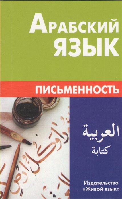 Джабер Т., Калинин А. - Арабский язык. Письменность