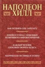 

Как поднять себе зарплату: Добейся успеха с помощью позитивного мировосприятия: Каждый человек способен творить чудеса: Магическая лестница к успеху