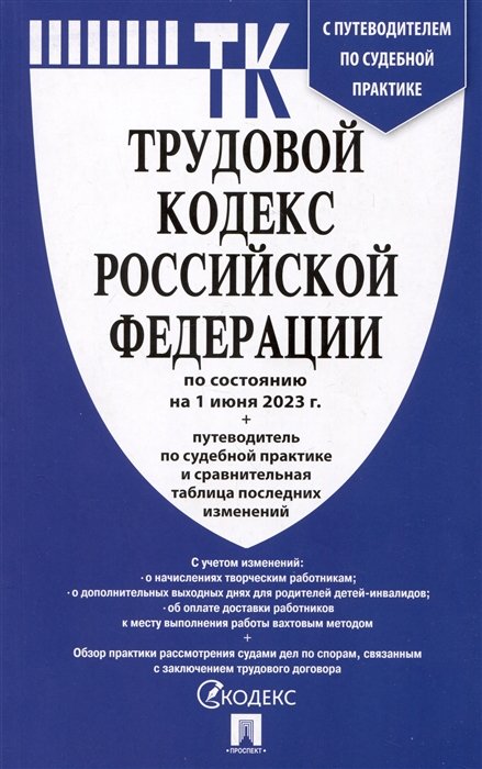  - Трудовой кодекс Российской Федерации по состоянию на 1 июня 2023 года + путеводитель по судебной практике...