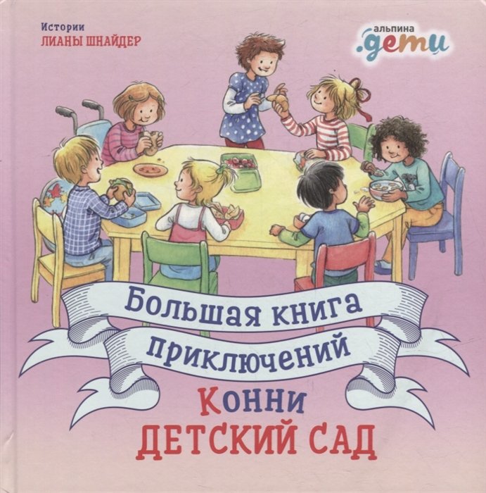 Шнайдер Л. - Большая книга приключений Конни: Детский сад (3-6 лет)