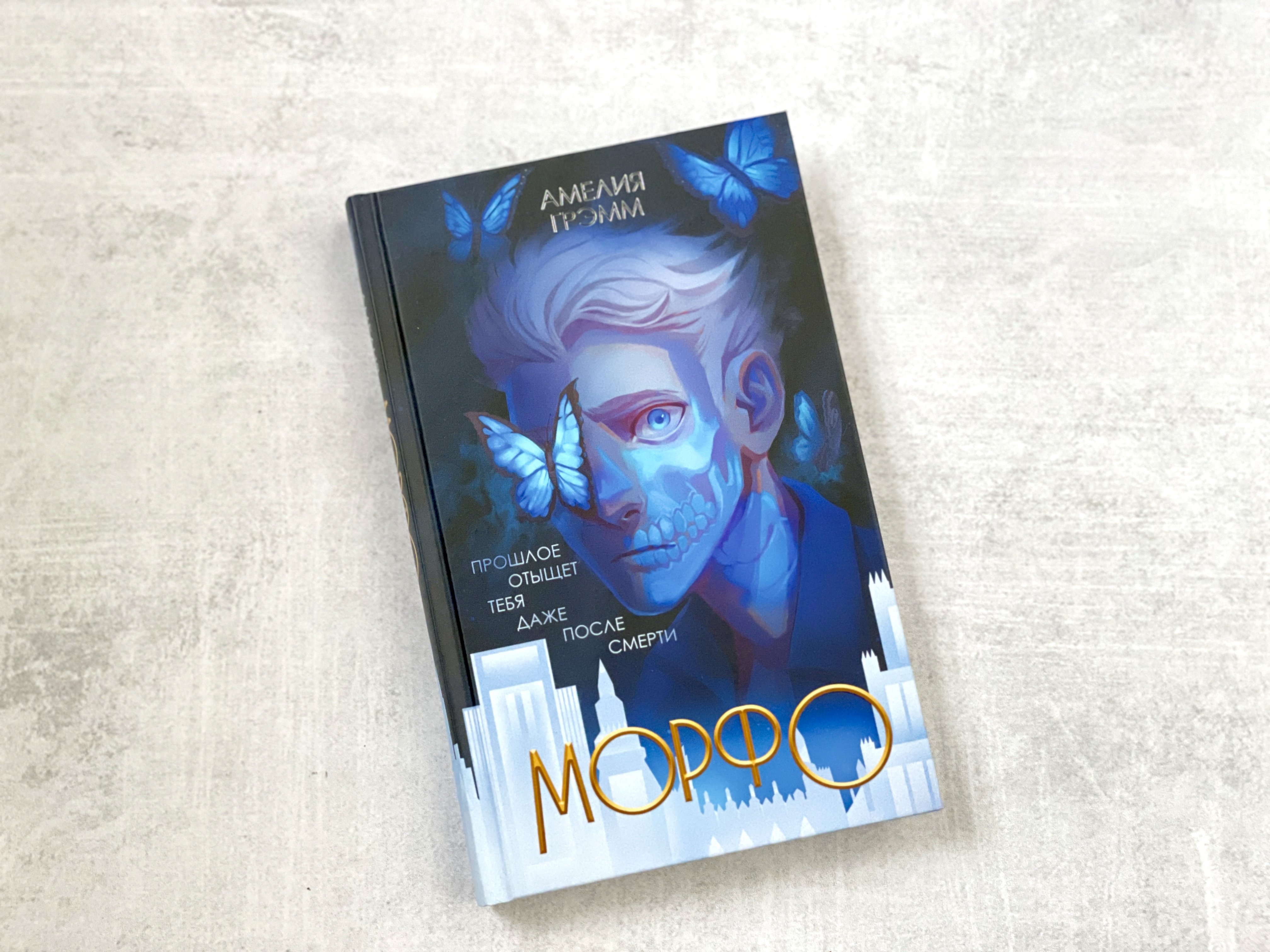 Морфо (Амелия Грэмм). ISBN: 978-5-04-111956-0 ➠ купите эту книгу с  доставкой в интернет-магазине «Буквоед»