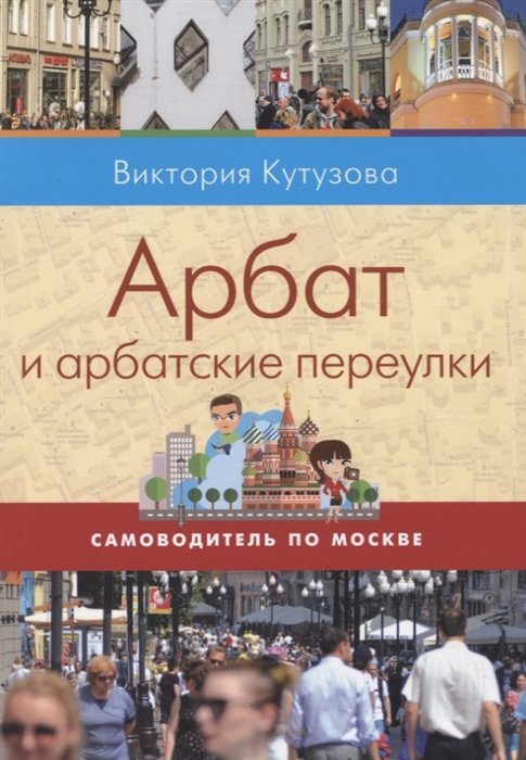 

Арбат и арбатские переулки. Самоводитель по Москве