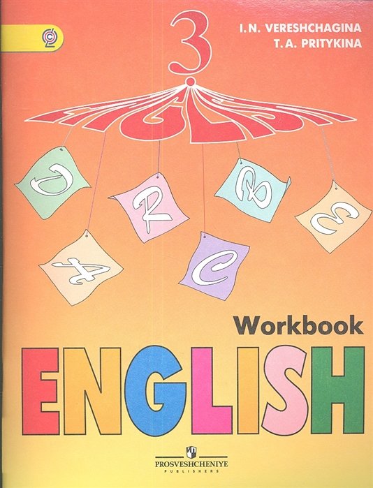 Верещагина И., Притыкина Т. - English. Workbook. Английский язык. Рабочая тетрадь. 3 класс. Пособие для учащихся общеобразовательных учреждений и школ с углубленным изучением английского языка