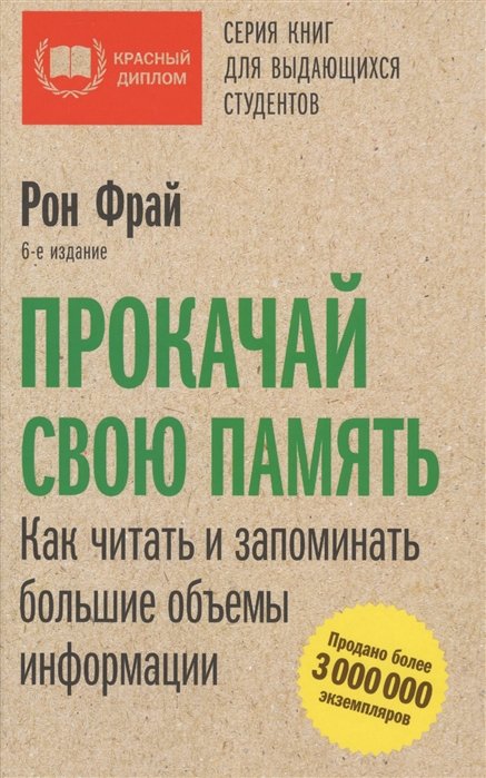 

Прокачай свою память. Как читать и запоминать большие объемы информации