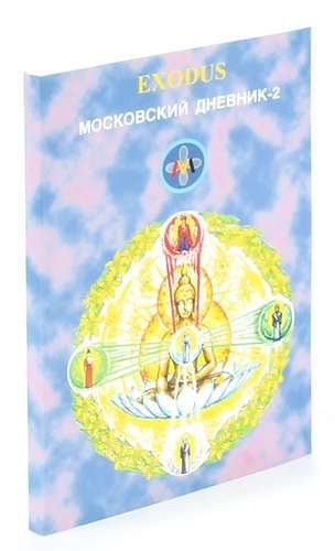 Московский дневник. Московский дневник 2. Венцль к. Московский дневник. 1994—1997.