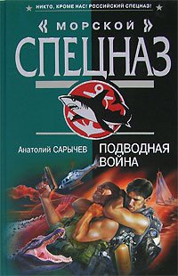 

Подводная война (Морской спецназ). Сарычев А. (Эксмо)