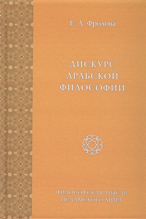 

Дискурс арабской философии