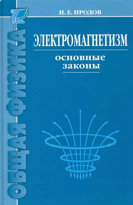 Иродов И. - Электромагнетизм. Основные законы