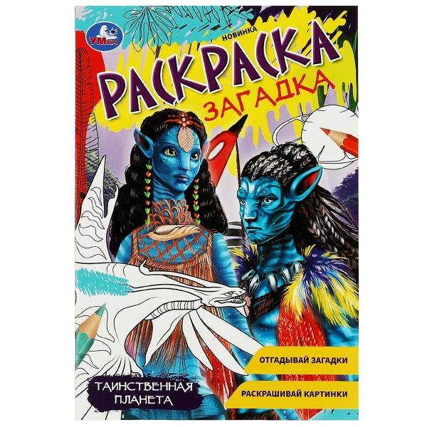 

Раскраска-загадка. Таинственная планета