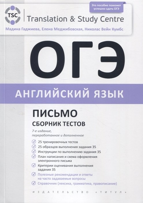 

ОГЭ 2023. Английский язык. Письмо. Сборник тестов
