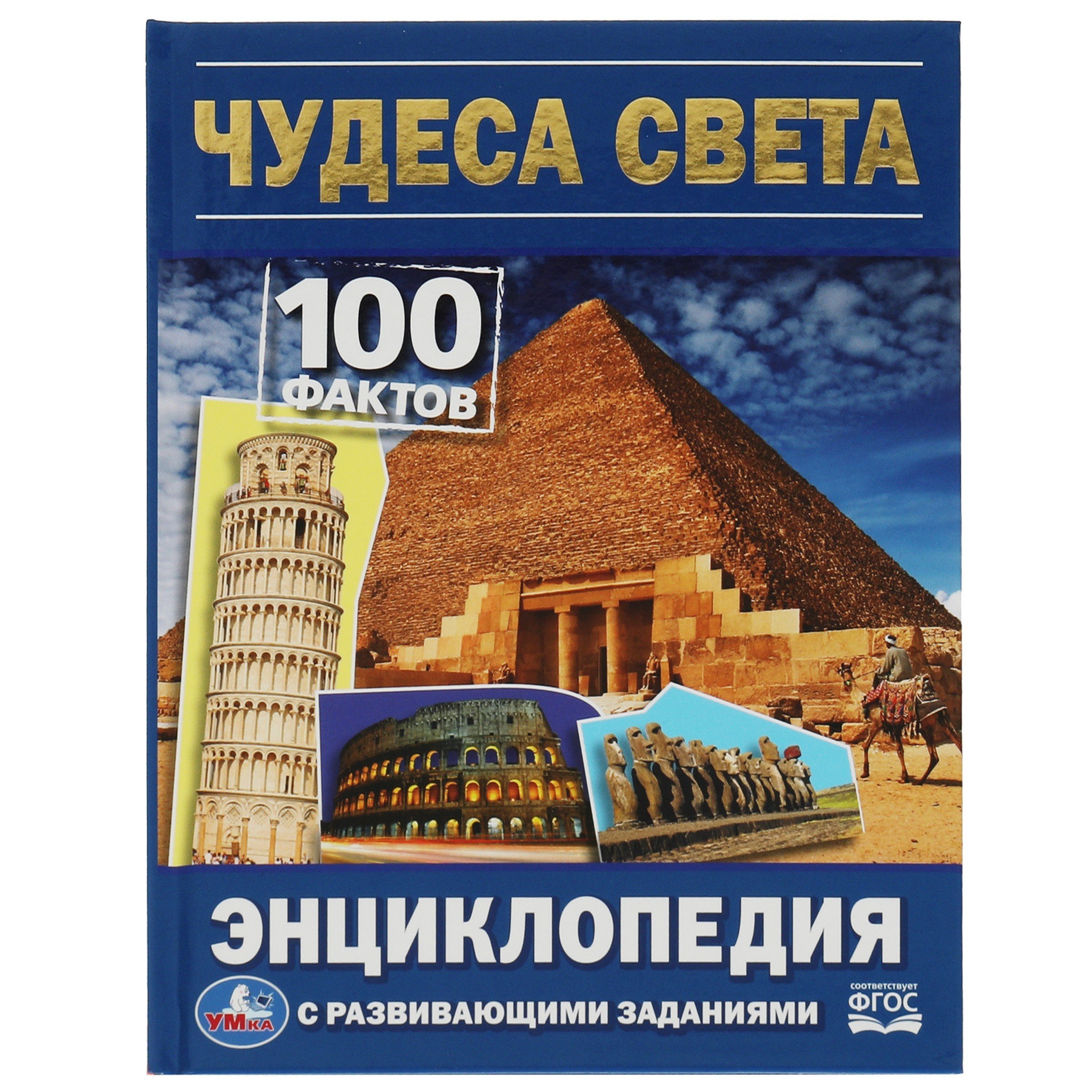 

Энциклопедия с развивающими заданиями. 100 фактов. Чудеса света