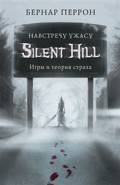 Перрон Бернар - Silent Hill. Навстречу ужасу. Игры и теория страха